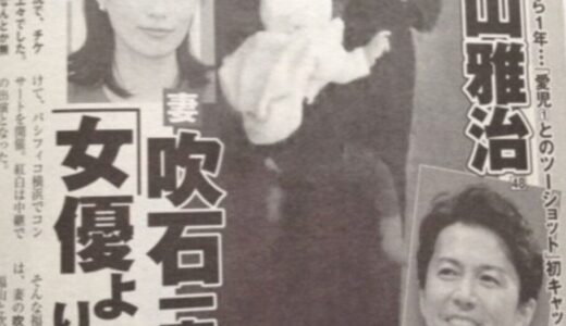 福山雅治の子供は2016年誕生で2人目は？写真や性別と学校を調査