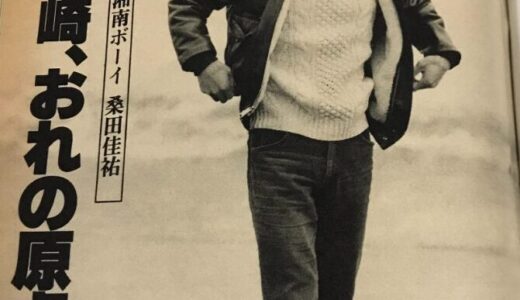 桑田佳祐の実家金持ちの真相！豪邸や南湖6丁目の生活がスゴすぎる