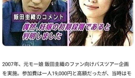 伝説の飯田圭織のバスツアー7.7事件の詳細があまりに鬼畜過ぎて号泣ｗ
