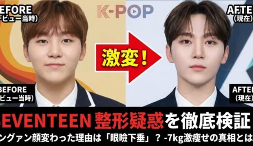 セブチ整形疑惑を特定！スングァンの顔が変わった理由は眼瞼下垂？昔と徹底比較