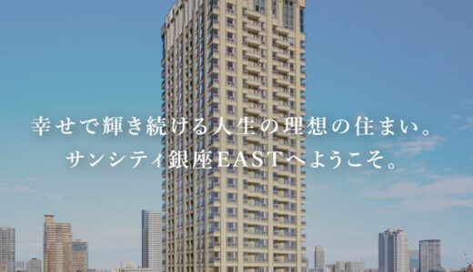 サンシティ銀座EASTに入居している芸能人は誰？噂や系列の実績も調査