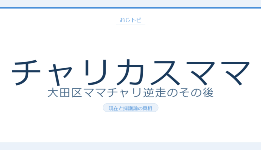 チャリカスママの現在は？大田区ママチャリ逆走炎上事件のその後と真相を調査