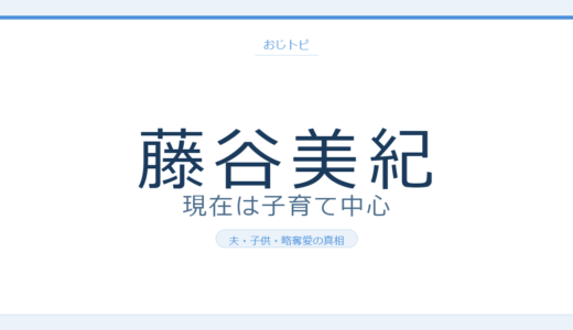 藤谷美紀の現在は子育て中心！夫や子供・鈴木浩介との略奪愛の真相も調査