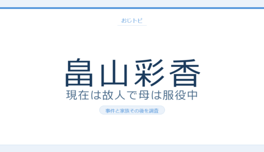 畠山彩香さんの現在は？2026年最新の母・畠山鈴香受刑者と家族その後を調査
