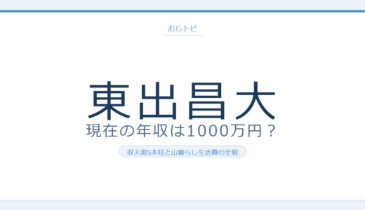 東出昌大の現在の収入は1000万円前後！収入源5本柱と山暮らし黒字生活の実態