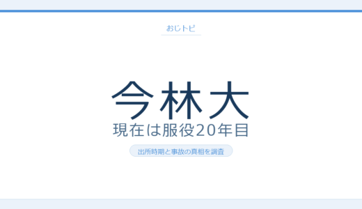 今林大の現在は服役中【2026年は出所間近】懲役20年と海の中道大橋事故の真相