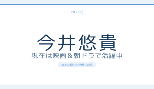 今井悠貴の現在は朝ドラ後も映画・CMで大活躍！消えた理由と学歴も徹底調査