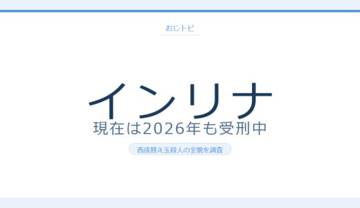 インリナの現在は2026年も受刑中？西成替え玉連続殺人の手口と収監先を調査