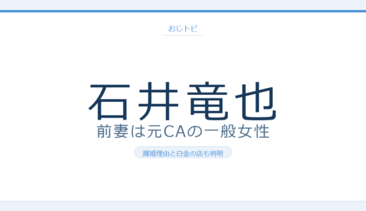 石井竜也の前妻は誰？元CA・離婚理由と白金ペットショップ経営まで徹底調査