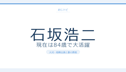 石坂浩二の現在は84歳で大河『べらぼう』と『相棒24』で大活躍！妻や病気の真相を調査