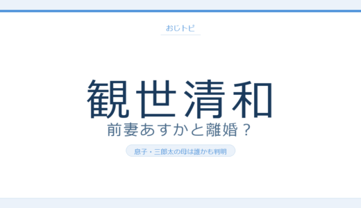 観世清和の前妻は誰？観世あすかとの離婚理由と息子・三郎太の母まで徹底調査