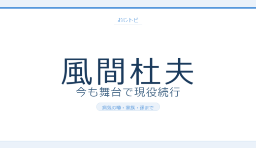 風間杜夫の現在は2026年も舞台・ドラマで現役！病気と家族のいまを調査