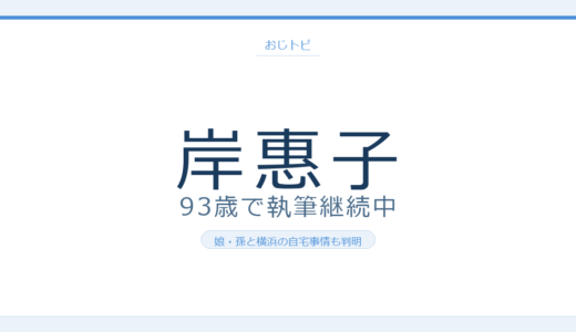 岸惠子の現在2026は93歳で執筆継続！娘・孫・横浜の自宅事情まとめ