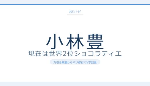 小林豊の現在は世界2位のショコラティエ！ボイメン解雇からパリ修行を経て2026年大阪でカフェオープン