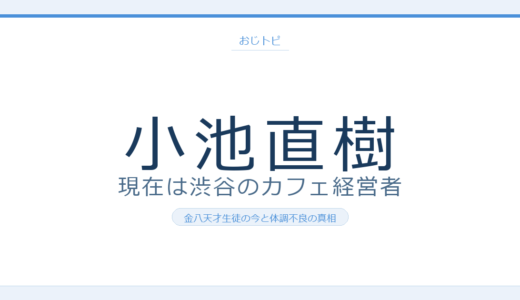 小池直樹の現在は渋谷の人気カフェ「HOFF」オーナー！金八天才生徒の今を調査