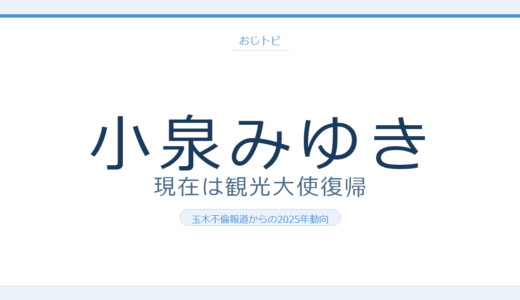 小泉みゆきの現在は観光大使復帰！玉木雄一郎との不倫報道からの2025年動向