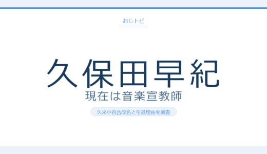 久保田早紀の現在は音楽宣教師！久米小百合に改名し引退した理由と夫・息子を調査