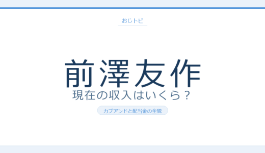 前澤友作の現在の収入はいくら？2026年カブアンドと配当金で判明した年収の全貌