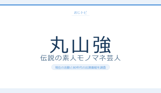 丸山強の現在は？伝説のアイドルものまね素人芸人のその後と80年代の活躍