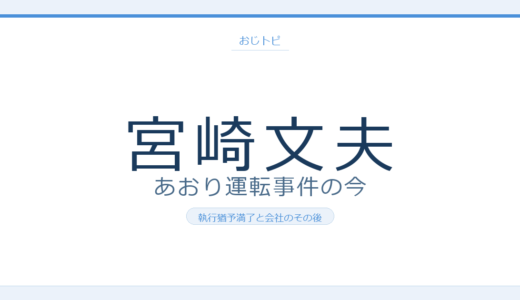 宮崎文夫の現在は？あおり運転事件の執行猶予満了と会社のその後を徹底調査