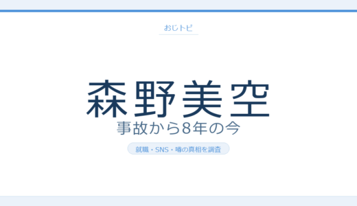 森野美空の現在は？スマホ自転車事故から8年後の就職・SNS・噂の真相を調査