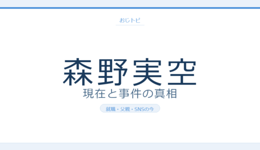 森野実空の現在2026｜自転車死亡事故から8年後の就職・SNSと父親の今を調査