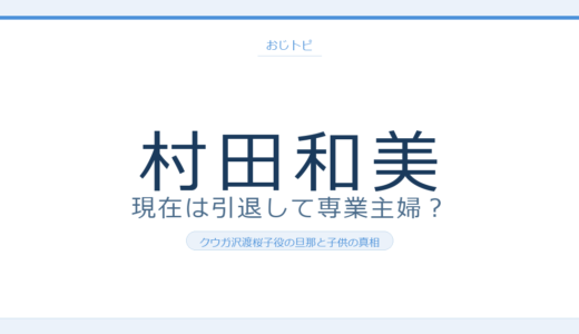 村田和美の現在は？仮面ライダークウガ沢渡桜子役の引退理由と旦那・子供の真相