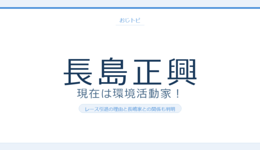 長島正興の現在は環境活動家！レース引退の理由と長嶋家との関係も調査