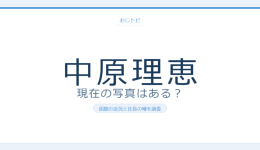 中原理恵の現在の写真は？函館目撃情報と社長の噂・引退理由を総まとめ