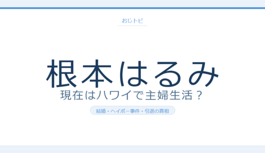 根本はるみの現在はハワイ在住で45歳！引退理由とヘイポー事件の真相