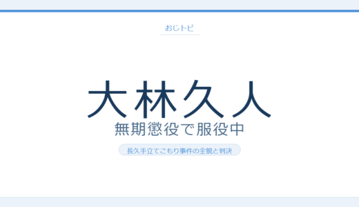 大林久人の現在は無期懲役で服役中！長久手立てこもり事件の全貌と判決経過