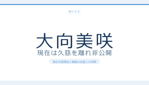 大向美咲の現在は久慈を離れ非公開生活？海女引退理由とあまちゃんモデル説を調査