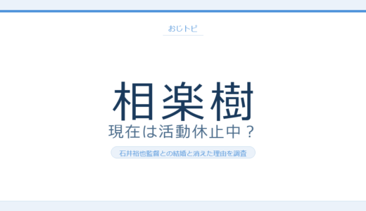 相楽樹の現在は2026年も活動休止！石井裕也監督との結婚と消えた理由