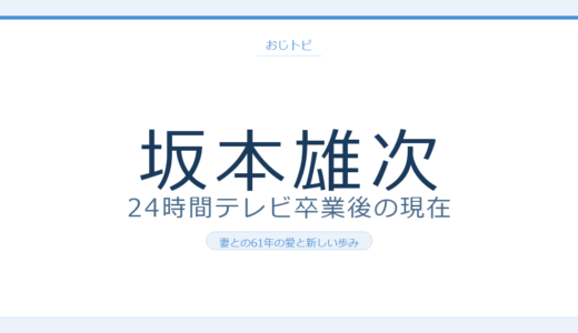 坂本トレーナーの現在は？24時間テレビ卒業後の活動と妻・節子さんとの61年