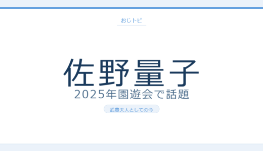 佐野量子の現在の写真は？2025年園遊会で話題の最新姿と武豊夫人としての今