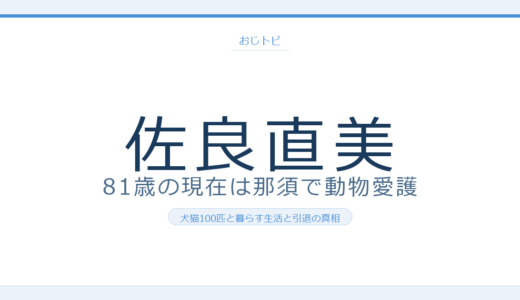 佐良直美の現在【2026最新】81歳で犬猫100匹と暮らす那須の生活と引退の真相