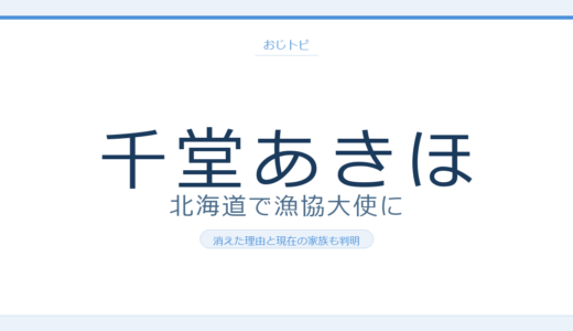 千堂あきほの現在は北海道で漁協大使！57歳の今と消えた理由を総まとめ