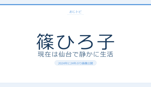 篠ひろ子の現在は仙台で静かに生活！2024年24年ぶりの画像と伊集院静との日々