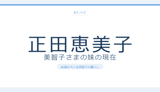 正田恵美子さんの現在！美智子さまの実妹・安西恵美子としての86歳の今を調査