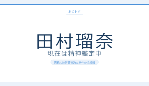 田村瑠奈の現在は精神鑑定中で裁判未開始！両親の控訴審判決とススキノ事件の経緯