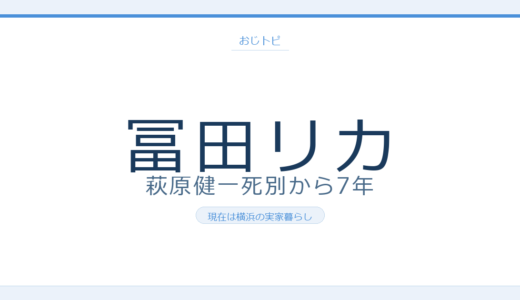 冨田リカの現在は横浜の実家暮らし？萩原健一死別後7年の消息を調査