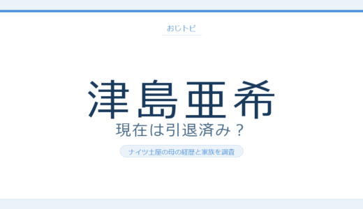 津島亜希の現在は引退済み！ナイツ土屋伸之の母の演歌歌手時代と家族エピソードを調査