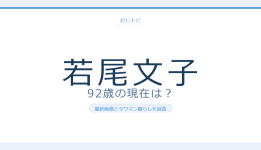 若尾文子の現在の画像は？92歳の近況とタワマン暮らし・夫黒川紀章との日々