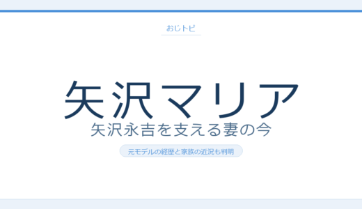 矢沢マリアの現在は矢沢永吉を支える妻！元モデルの経歴と前夫・子供まで調査