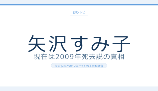 矢沢すみ子の現在は？2009年死去説の真相と矢沢永吉との17年・3人の子供を調査